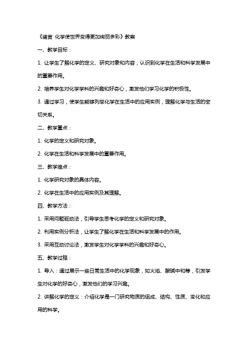 《绪言化学使世界变得更加绚丽多彩》教案