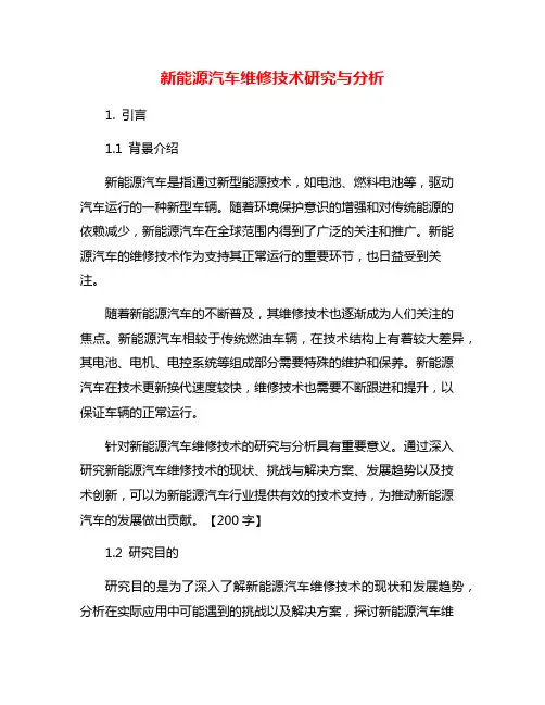 新能源汽车维修技术研究与分析
