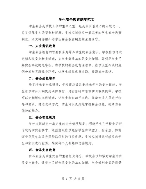 学生安全教育制度范文（二篇）