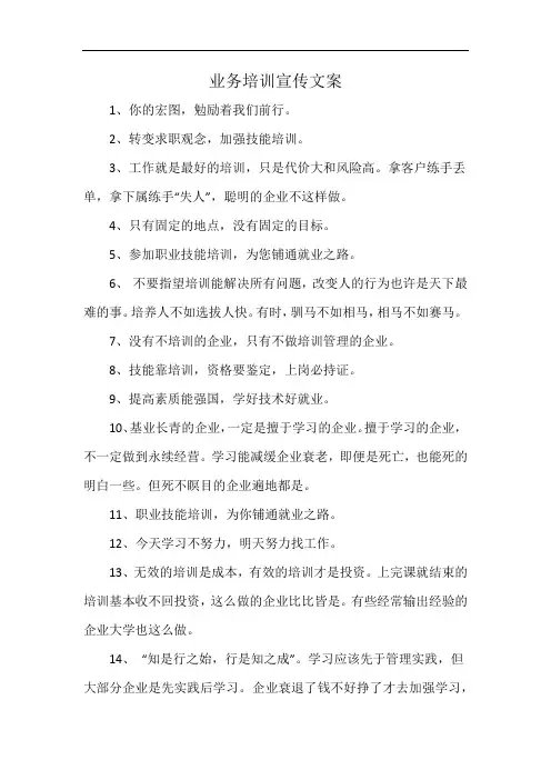 业务培训宣传文案