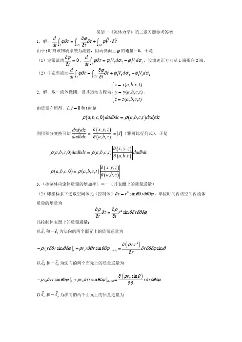 吴望一《流体力学》第三章习题参考答案