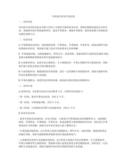 年度新兵培训计划安排
