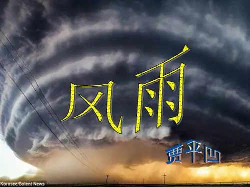 贾平凹《风雨》ppt课件(16页)2