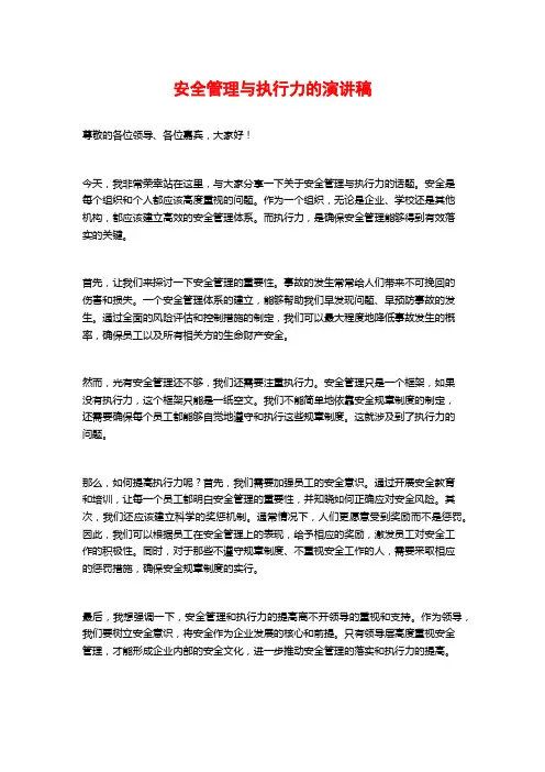 安全管理与执行力的演讲稿