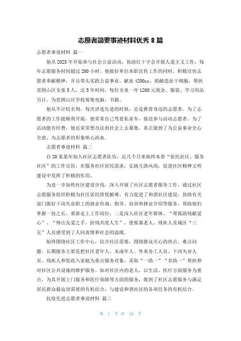 志愿者简要事迹材料优秀8篇