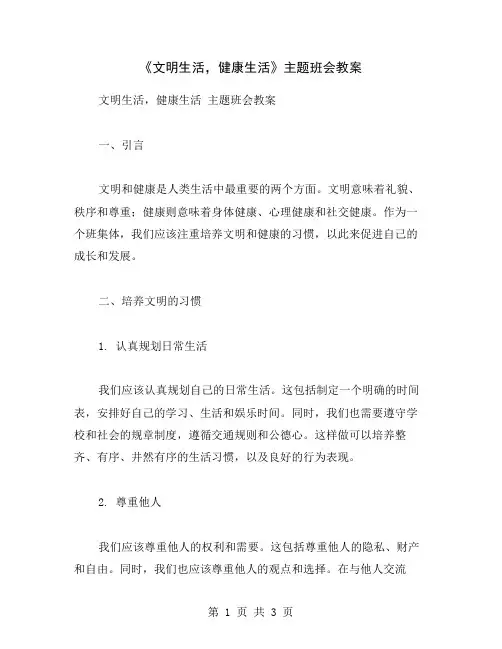 《文明生活,健康生活》主题班会教案