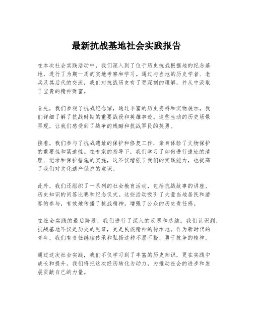 最新抗战基地社会实践报告