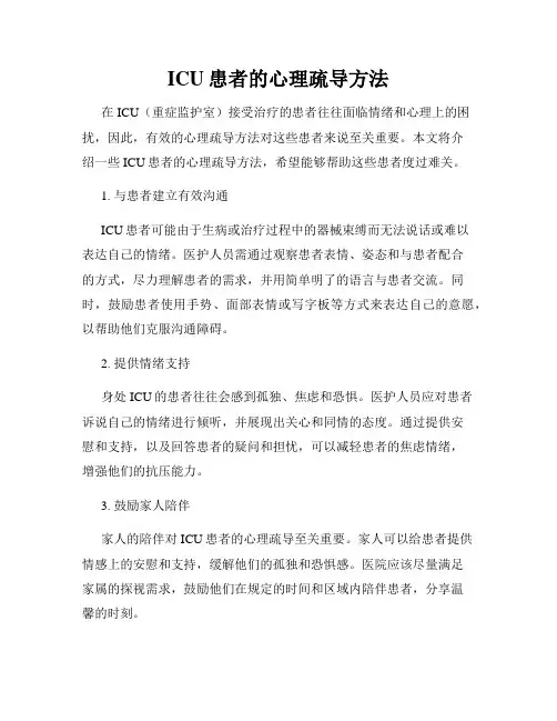 ICU患者的心理疏导方法