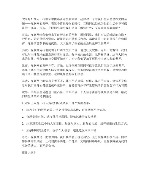 互联网的利弊发言稿范文