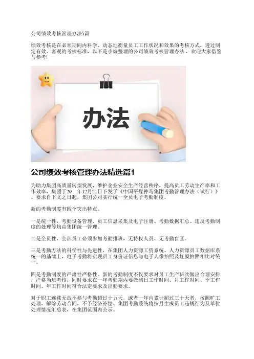 公司绩效考核管理办法5篇