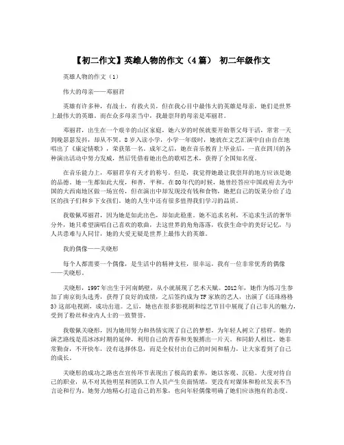 【初二作文】英雄人物的作文(4篇) 初二年级作文