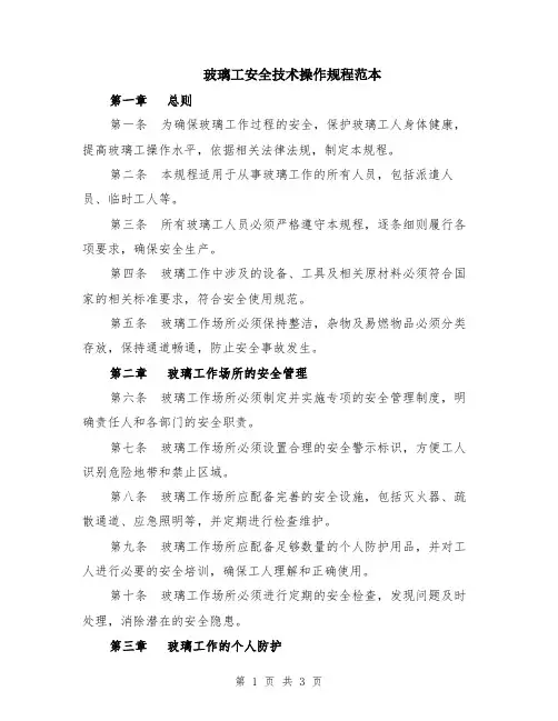 玻璃工安全技术操作规程范本