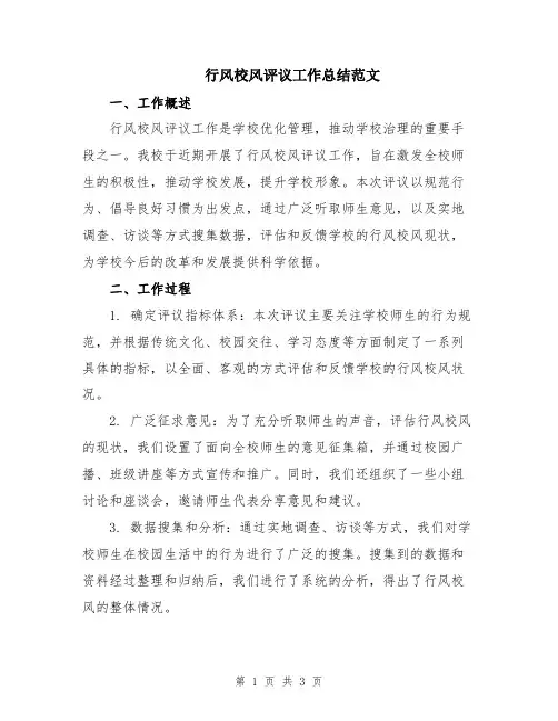 行风校风评议工作总结范文