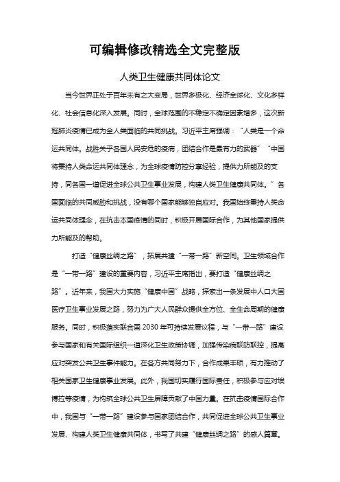 人类卫生健康共同体论文精选全文完整版