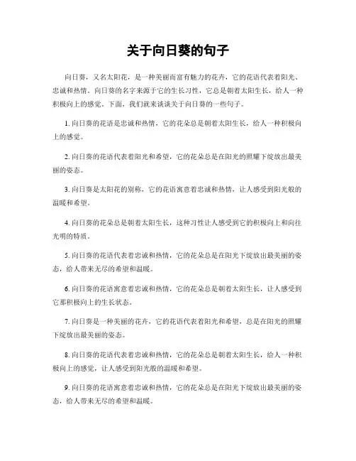 关于向日葵的句子