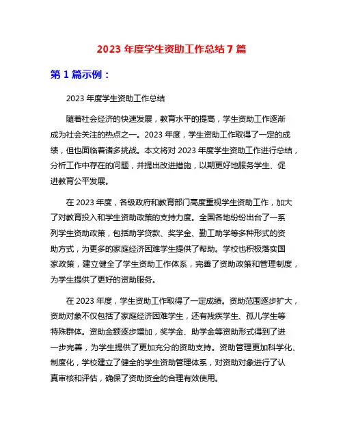 2023年度学生资助工作总结7篇