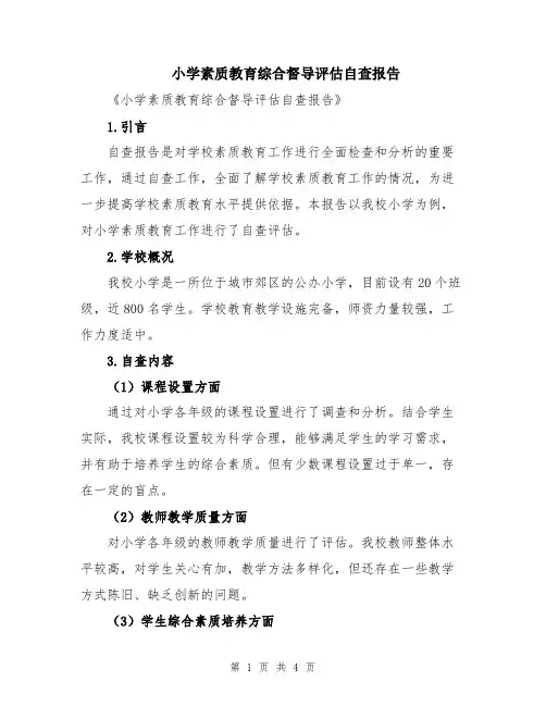 小学素质教育综合督导评估自查报告