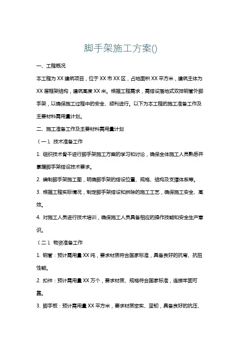 脚手架施工方案()