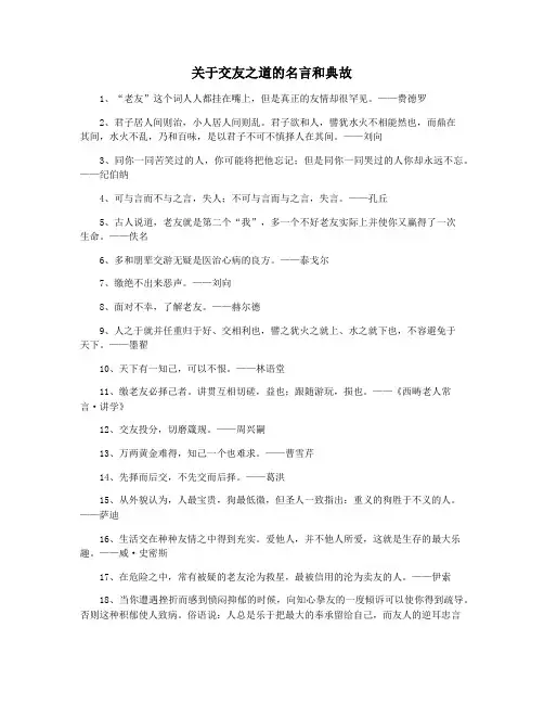 关于交友之道的名言和典故