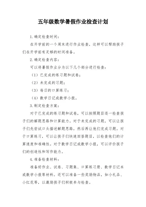 五年级数学暑假作业检查计划