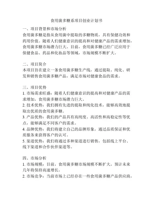 食用菌多糖系项目创业计划书