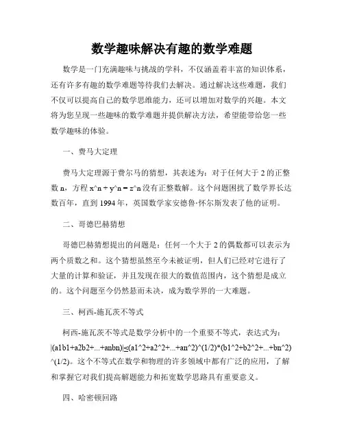 数学趣味解决有趣的数学难题