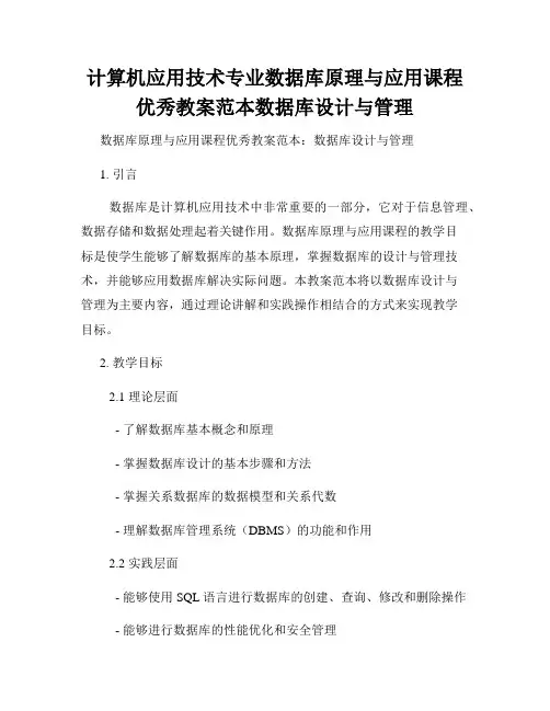计算机应用技术专业数据库原理与应用课程优秀教案范本数据库设计与管理