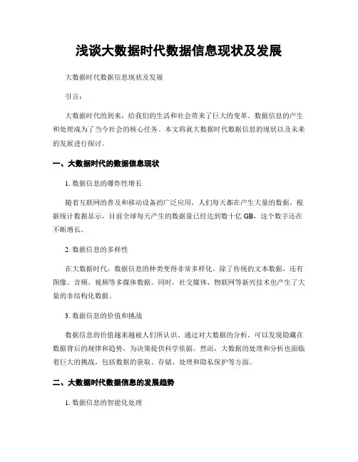 浅谈大数据时代数据信息现状及发展