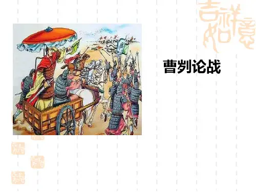 部编版初中九年级下册语文课件 《曹刿论战》PPT精品课件 