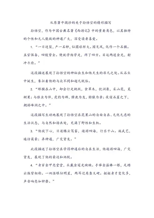 描写孙悟空精彩句子原著摘抄