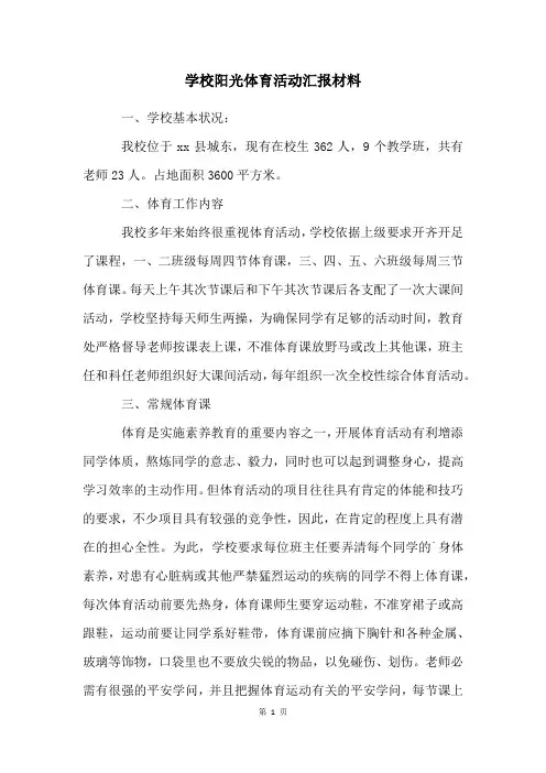 学校阳光体育活动汇报材料