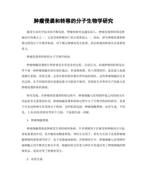 肿瘤侵袭和转移的分子生物学研究