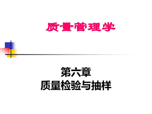 质量管理--质量检验与抽样详解