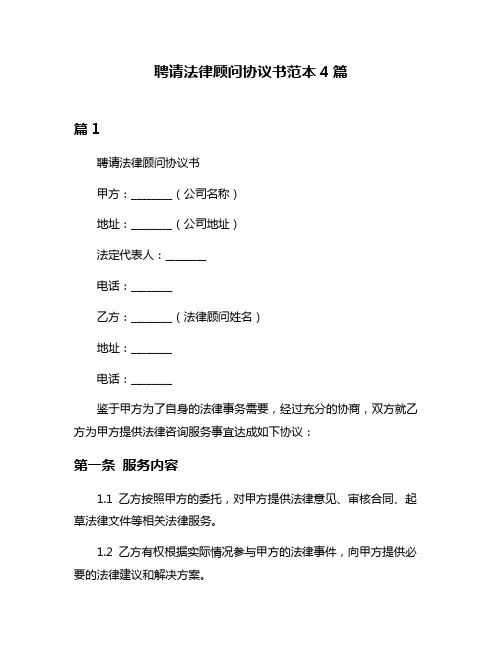 聘请法律顾问协议书范本4篇