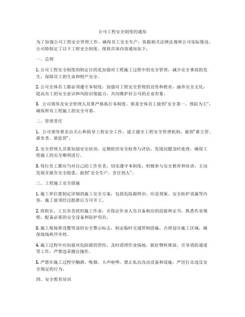 公司工程安全制度的通知