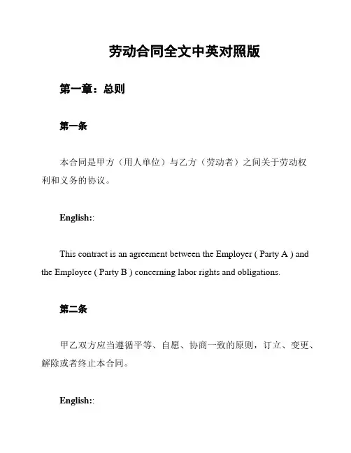 劳动合同全文中英对照版