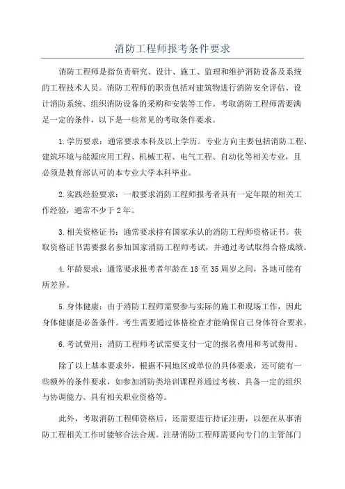 消防工程师报考条件要求