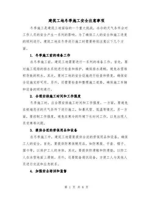 建筑工地冬季施工安全注意事项（三篇）