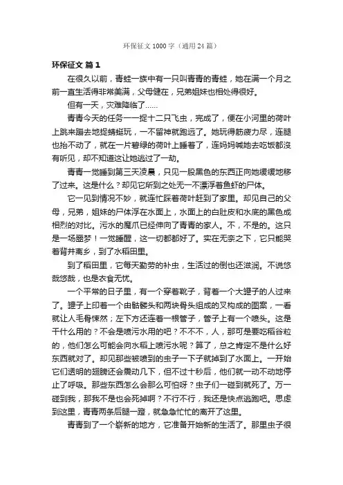 环保征文1000字（通用24篇）