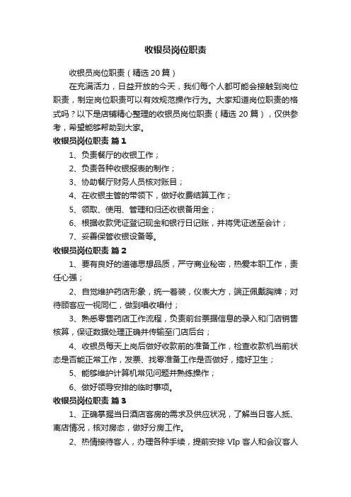 收银员岗位职责
