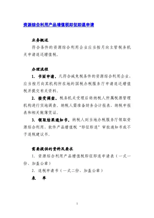 资源综合利用产品增值税即征即退申请