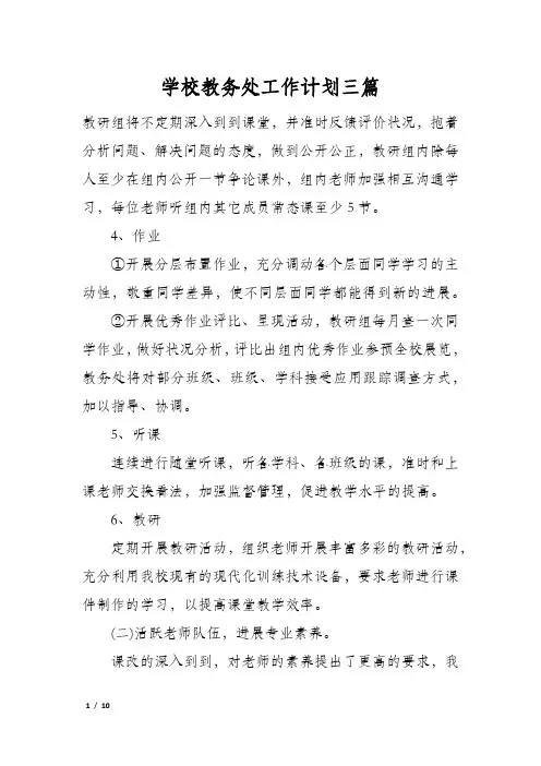 学校教务处工作计划三篇