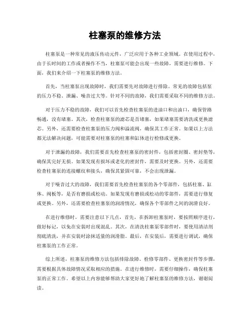柱塞泵的维修方法