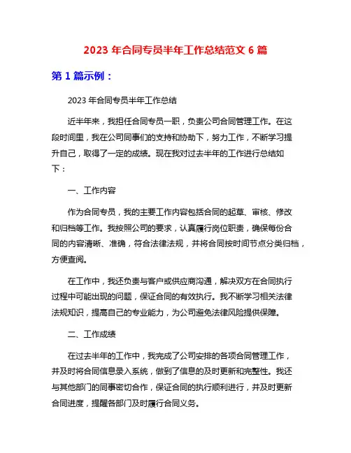 2023年合同专员半年工作总结范文6篇
