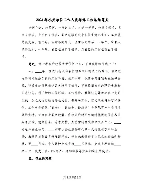 2024年机关单位工作人员年终工作总结范文(五篇)