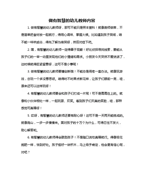做有智慧的幼儿教师内容