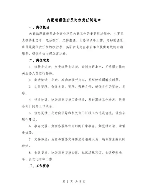 内勤助理值班员岗位责任制范本(二篇)