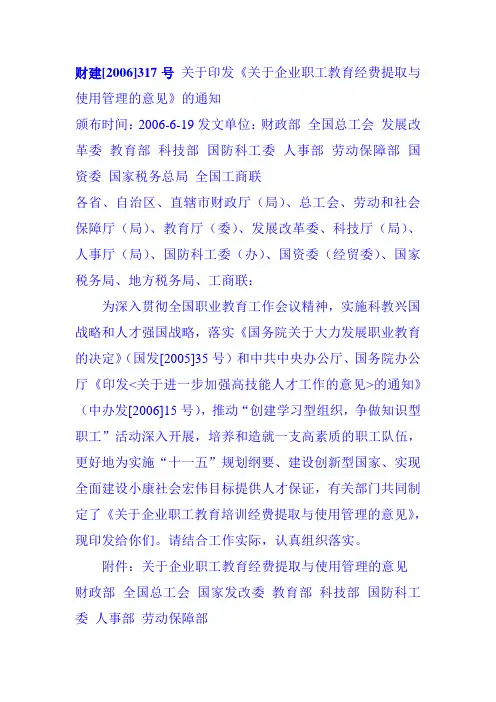 财建[2006]317号-关于印发《关于企业职工教育经费提取与使用管理的意见》的通知