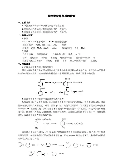 药物中特殊杂质的检查