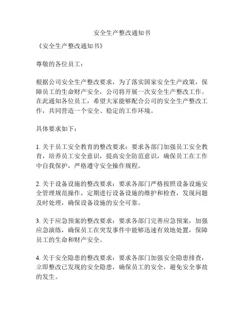 安全生产整改通知书